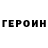 Героин белый Kxllhvxse