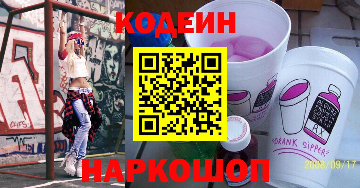Боровичи  Кодеиновый сироп Lean Purple Drank  Вход с VPN 